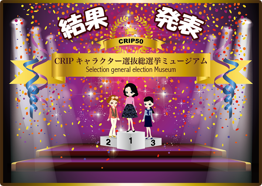 結果発表！CRIPキャラクター選抜総選挙ミュージアム2015